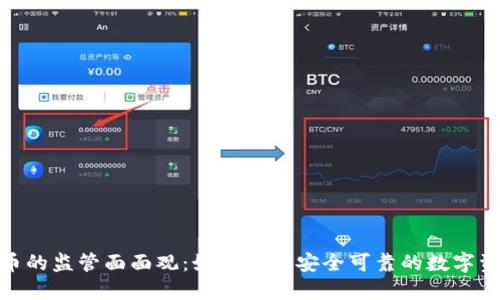 加密货币的监管面面观：如何打造安全可靠的数字资产环境