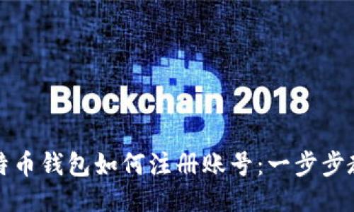 比特币钱包如何注册账号：一步步教程