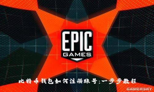 比特币钱包如何注册账号：一步步教程