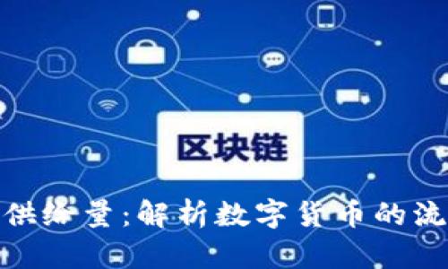 加密货币供给量：解析数字货币的流通和限制
