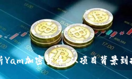 深入探析Yam加密货币：从项目背景到投资前景