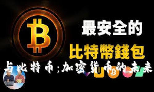 区块链技术与比特币：加密货币的未来与应用前景
