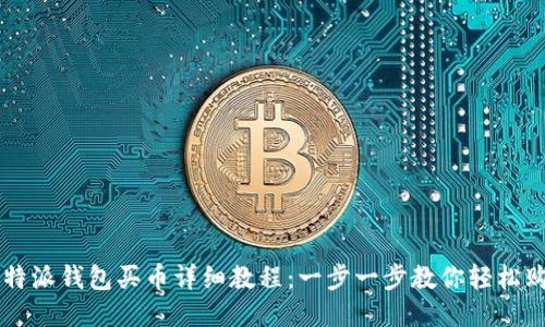 比特派钱包买币详细教程：一步一步教你轻松购币