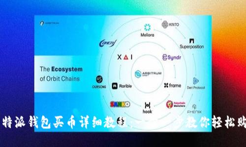 比特派钱包买币详细教程：一步一步教你轻松购币
