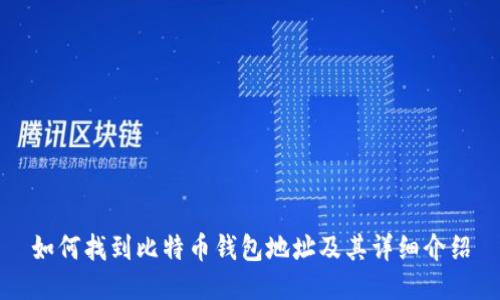 如何找到比特币钱包地址及其详细介绍
