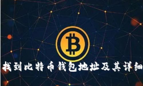 如何找到比特币钱包地址及其详细介绍