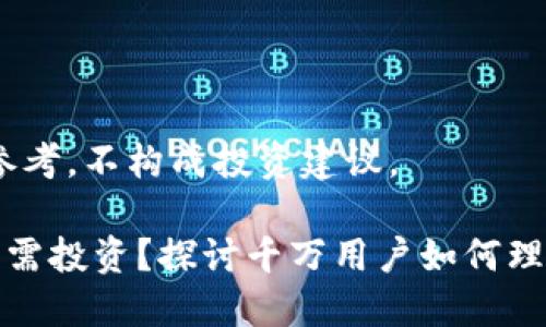 注意：此内容仅供参考，不构成投资建议。

为什么加密货币不需投资？探讨千万用户如何理解数字货币的价值