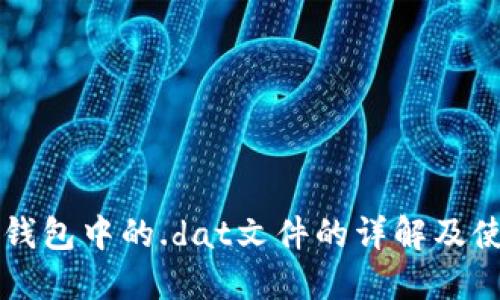 比特币钱包中的.dat文件的详解及使用指南