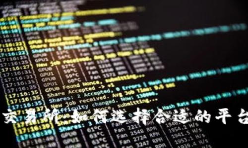 全面了解加密货币交易所：如何选择合适的平台进行数字资产交易
