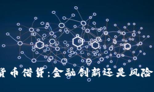 加密货币借贷：金融创新还是风险隐患？
