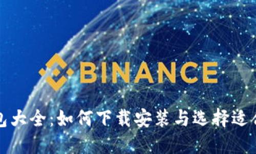 比特币钱包大全：如何下载安装与选择适合您的钱包