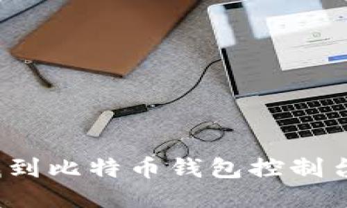 如何找到比特币钱包控制台地址？