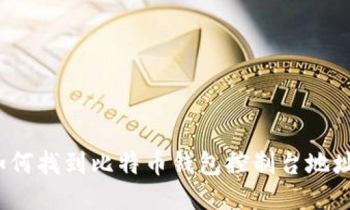 如何找到比特币钱包控制台地址？