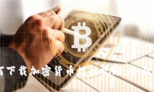 如何下载加密货币数据视频：全面指南