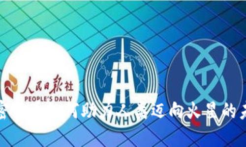 加密货币如何助力人类迈向火星的未来