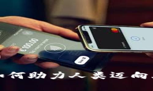 加密货币如何助力人类迈向火星的未来
