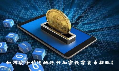 如何安全快速地进行加密数字货币提现？