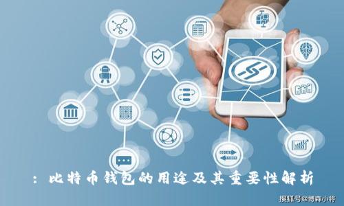 : 比特币钱包的用途及其重要性解析