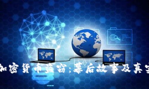电影中的加密货币盗窃：幕后故事及真实案例解析