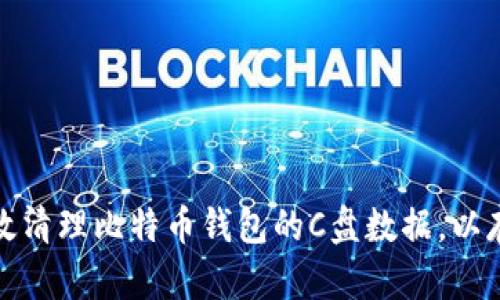 如何有效清理比特币钱包的C盘数据，以存储空间
