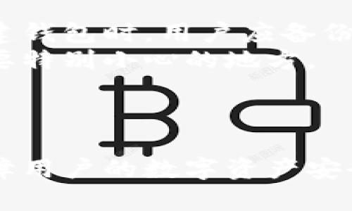 baioti为什么华为手机是你最佳的比特币钱包选择？/baioti
华为手机, 比特币钱包, 手机钱包, 区块链技术, 数字货币/guanjianci

随着数字货币的崛起，比特币作为最为知名的加密货币，受到越来越多用户的关注。而选择一个安全、便捷的比特币钱包显得尤为重要。在众多手机设备中，华为手机因其卓越的性能和强大的安全系统，成为了比特币钱包的理想选择。在这篇文章中，我们将深入探讨华为手机作为比特币钱包的优势，以及使用时应注意的事项，同时回答几个相关问题。

华为手机的安全性如何保障比特币钱包的安全？
安全性是数字货币钱包的首要考虑因素，而华为手机在这方面做出了卓越的努力。首先，华为手机搭载的EMUI系统经过，具备强大的多层安全机制，包括指纹识别、面部识别和数据加密等功能。这些功能不仅可以有效保护用户的个人信息和数据安全，还有助于保护用户的比特币钱包免受未授权访问。
其次，华为还致力于定期更新和升级系统，及时修复潜在的安全漏洞，确保手机在使用过程中的安全性。此外，华为手机的硬件加密技术使得用户的私钥和交易信息更加难以被破解，为比特币钱包提供了更强的安全保障。
总之，华为手机凭借其多重安全措施，能够为比特币钱包提供可靠的保护，让用户在进行数字货币交易时更加安心。

如何在华为手机上选择合适的比特币钱包应用？
在华为手机上，有许多比特币钱包应用可供选择，这些应用各具特色，满足不同用户的需求。首先，用户可以选择从华为应用市场下载钱包应用，确保下载的是官方版本，避免潜在的安全风险。在下载时，可以查看应用的用户评价以及开发者信息，以确保钱包的可靠性。
常见的比特币钱包应用包括硬件钱包、软件钱包和在线钱包。硬件钱包如Trezor和Ledger可以提供离线存储，安全性能高；软件钱包如Trust Wallet、Coinomi等则方便携带，适合随时进行交易；而在线钱包则适合频繁使用，但相对而言，安全性较低。
用户在选择应用时，应结合自身的需求。例如，如果你是一名频繁交易的投资者，可以选择用户体验较好的软件钱包；而如果你更注重资产的安全性，则应考虑硬件钱包或具备高安全性能的软件钱包。无论选择哪种钱包，都应确保定期备份，并使用强密码来提高安全性。

在华为手机上使用比特币钱包需要注意哪些事项？
使用比特币钱包时，用户需了解一些安全注意事项，以保护自己的数字资产。首先，确保手机系统和钱包应用保持最新状态，及时安装系统和应用的更新，以防止因为安全漏洞而导致的资产损失。
其次，用户应避免在公共网络下进行交易，因为公共网络的安全性往往无法保证，容易被黑客攻击。此外，使用虚拟专用网络（VPN）可以进一步增强安全性，保护用户的网络隐私。
另外，用户应当定期更换手机钱包的密码，不要在同一个地方使用相同的密码，避免信息被暴露。而对于不常用的比特币钱包，建议进行冷存储，避免长期连接互联网带来的风险。
最后，保持警惕，不轻信任何声称能够快速赚钱的投资建议，特别是在加密货币领域。通过保持自己的财务信息私密，用户可以大大降低被诈骗的风险。

如何恢复丢失的比特币钱包？
如果用户不小心丢失了华为手机或钱包应用，首先不要慌张。许多比特币钱包应用会提供恢复钱包的功能，通常需要用户输入备份的助记词或私钥。重要的是，在创建钱包时，用户应备份这组信息，以便在丢失手机后进行恢复。
如果用户无法找到助记词，且钱包没有设置备份，恢复比特币钱包的难度会大大增加。此时，用户可能会失去对钱包内资产的访问权限，而这也是使用数字货币时需要特别小心的地方。
另外，一些比特币钱包应用还支持通过与邮箱或手机号码绑定来恢复账户。用户应提前确保这些信息的安全，以防万一。
总的来说，恢复丢失的比特币钱包依赖于用户在创建钱包初期的备份能力。因此，创建钱包的时候，注意备份，妥善保管非常重要。

总而言之，华为手机凭借其强大的安全性和丰富的应用选择，成为用户使用比特币钱包的理想平台。正确使用、选择合适的钱包应用以及保持安全意识，都能有效保障用户的数字资产安全。在未来，随着数字货币的普及，华为手机将扮演越来越重要的角色，助力用户在数字货币的世界中自由穿梭。