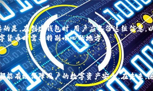 baioti为什么华为手机是你最佳的比特币钱包选择？/baioti
华为手机, 比特币钱包, 手机钱包, 区块链技术, 数字货币/guanjianci

随着数字货币的崛起，比特币作为最为知名的加密货币，受到越来越多用户的关注。而选择一个安全、便捷的比特币钱包显得尤为重要。在众多手机设备中，华为手机因其卓越的性能和强大的安全系统，成为了比特币钱包的理想选择。在这篇文章中，我们将深入探讨华为手机作为比特币钱包的优势，以及使用时应注意的事项，同时回答几个相关问题。

华为手机的安全性如何保障比特币钱包的安全？
安全性是数字货币钱包的首要考虑因素，而华为手机在这方面做出了卓越的努力。首先，华为手机搭载的EMUI系统经过，具备强大的多层安全机制，包括指纹识别、面部识别和数据加密等功能。这些功能不仅可以有效保护用户的个人信息和数据安全，还有助于保护用户的比特币钱包免受未授权访问。
其次，华为还致力于定期更新和升级系统，及时修复潜在的安全漏洞，确保手机在使用过程中的安全性。此外，华为手机的硬件加密技术使得用户的私钥和交易信息更加难以被破解，为比特币钱包提供了更强的安全保障。
总之，华为手机凭借其多重安全措施，能够为比特币钱包提供可靠的保护，让用户在进行数字货币交易时更加安心。

如何在华为手机上选择合适的比特币钱包应用？
在华为手机上，有许多比特币钱包应用可供选择，这些应用各具特色，满足不同用户的需求。首先，用户可以选择从华为应用市场下载钱包应用，确保下载的是官方版本，避免潜在的安全风险。在下载时，可以查看应用的用户评价以及开发者信息，以确保钱包的可靠性。
常见的比特币钱包应用包括硬件钱包、软件钱包和在线钱包。硬件钱包如Trezor和Ledger可以提供离线存储，安全性能高；软件钱包如Trust Wallet、Coinomi等则方便携带，适合随时进行交易；而在线钱包则适合频繁使用，但相对而言，安全性较低。
用户在选择应用时，应结合自身的需求。例如，如果你是一名频繁交易的投资者，可以选择用户体验较好的软件钱包；而如果你更注重资产的安全性，则应考虑硬件钱包或具备高安全性能的软件钱包。无论选择哪种钱包，都应确保定期备份，并使用强密码来提高安全性。

在华为手机上使用比特币钱包需要注意哪些事项？
使用比特币钱包时，用户需了解一些安全注意事项，以保护自己的数字资产。首先，确保手机系统和钱包应用保持最新状态，及时安装系统和应用的更新，以防止因为安全漏洞而导致的资产损失。
其次，用户应避免在公共网络下进行交易，因为公共网络的安全性往往无法保证，容易被黑客攻击。此外，使用虚拟专用网络（VPN）可以进一步增强安全性，保护用户的网络隐私。
另外，用户应当定期更换手机钱包的密码，不要在同一个地方使用相同的密码，避免信息被暴露。而对于不常用的比特币钱包，建议进行冷存储，避免长期连接互联网带来的风险。
最后，保持警惕，不轻信任何声称能够快速赚钱的投资建议，特别是在加密货币领域。通过保持自己的财务信息私密，用户可以大大降低被诈骗的风险。

如何恢复丢失的比特币钱包？
如果用户不小心丢失了华为手机或钱包应用，首先不要慌张。许多比特币钱包应用会提供恢复钱包的功能，通常需要用户输入备份的助记词或私钥。重要的是，在创建钱包时，用户应备份这组信息，以便在丢失手机后进行恢复。
如果用户无法找到助记词，且钱包没有设置备份，恢复比特币钱包的难度会大大增加。此时，用户可能会失去对钱包内资产的访问权限，而这也是使用数字货币时需要特别小心的地方。
另外，一些比特币钱包应用还支持通过与邮箱或手机号码绑定来恢复账户。用户应提前确保这些信息的安全，以防万一。
总的来说，恢复丢失的比特币钱包依赖于用户在创建钱包初期的备份能力。因此，创建钱包的时候，注意备份，妥善保管非常重要。

总而言之，华为手机凭借其强大的安全性和丰富的应用选择，成为用户使用比特币钱包的理想平台。正确使用、选择合适的钱包应用以及保持安全意识，都能有效保障用户的数字资产安全。在未来，随着数字货币的普及，华为手机将扮演越来越重要的角色，助力用户在数字货币的世界中自由穿梭。