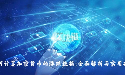 如何计算加密货币的涨跌数据：全面解析与实用指南
