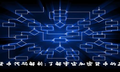 宇宙加密货币代码解析：了解宇宙加密货币的基础与应用