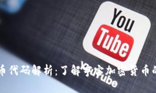 宇宙加密货币代码解析：了解宇宙加密货币的基础与应用