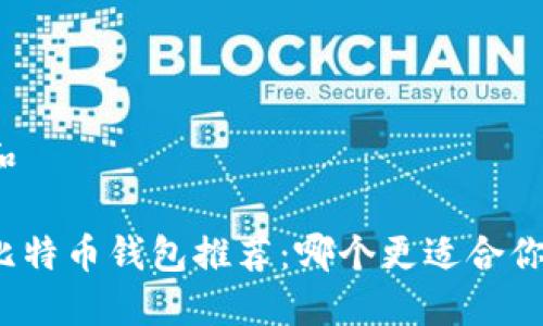 和

比特币钱包推荐：哪个更适合你？