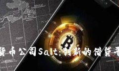 全面解析加密货币公司Salt：创新的借贷平台与风