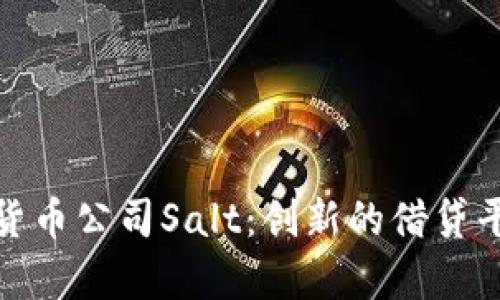 全面解析加密货币公司Salt：创新的借贷平台与风控策略