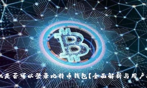手机是否可以登录比特币钱包？全面解析与用户指南