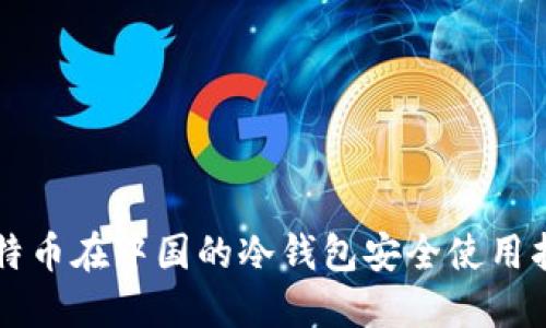 比特币在中国的冷钱包安全使用指南