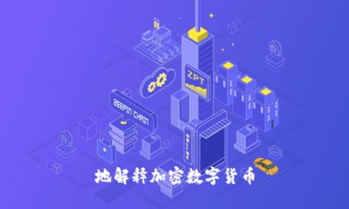 地解释加密数字货币
