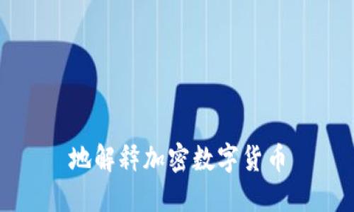 地解释加密数字货币