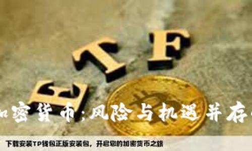 男子投资加密货币：风险与机遇并存的财富之路