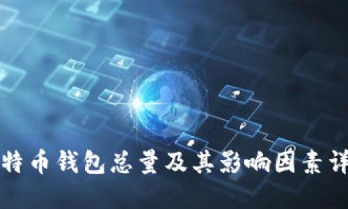比特币钱包总量及其影响因素详解
