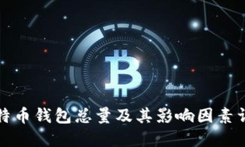 比特币钱包总量及其影响因素详解