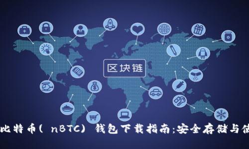 新比特币( nBTC) 钱包下载指南：安全存储与使用