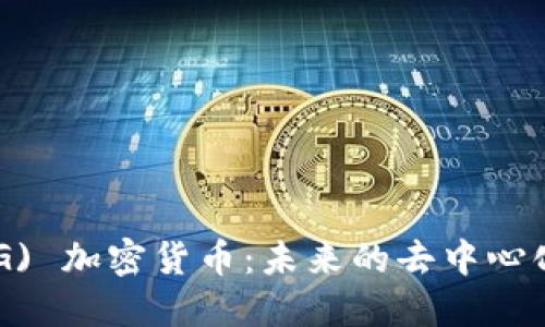 OmiseGO (OMG) 加密货币：未来的去中心化金融解决方案
