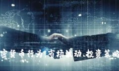 全面解析加密货币行为：市场波动、投资策略与