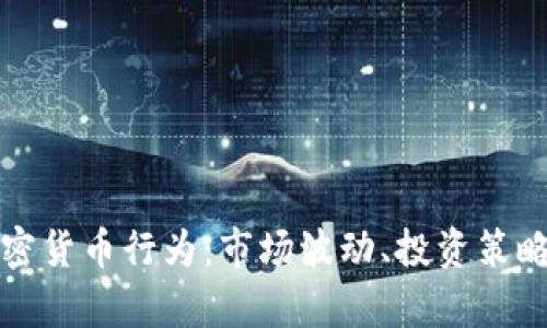 全面解析加密货币行为：市场波动、投资策略与风险管理
