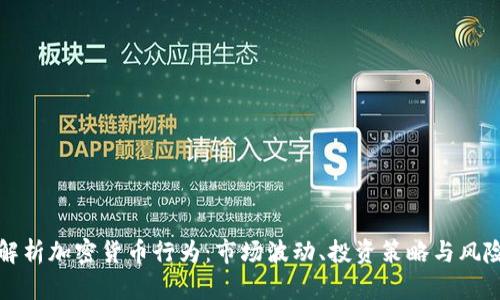 全面解析加密货币行为：市场波动、投资策略与风险管理