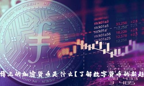 微博上的加密货币是什么？了解数字货币的新趋势