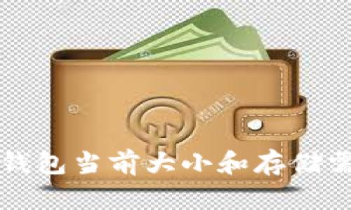 比特币钱包当前大小和存储需求分析