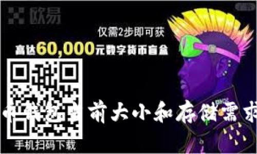 比特币钱包当前大小和存储需求分析