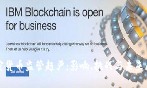加密货币监管趋严：影响、挑战与未来展望