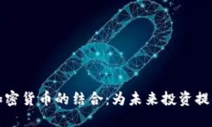 保险与加密货币的结合：为未来投资提供新保障