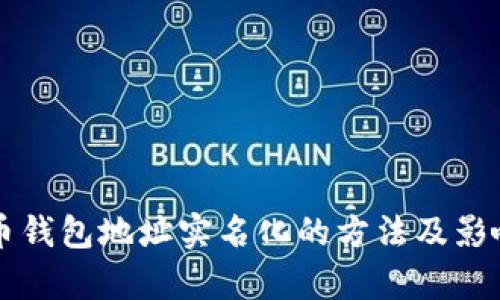 比特币钱包地址实名化的方法及影响分析